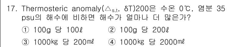해양환경기사 2019년 17번 - 열분 35 PSU에서 수온 0°C의 해수가 고온의 열적 이상치(therm... 에 관한 핵심 기출문제