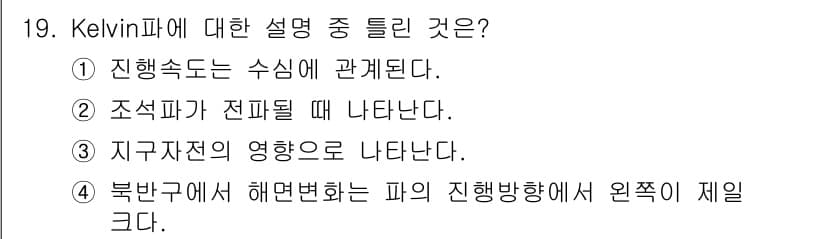 해양환경기사 2019년 19번 - Kelvin파는 해양환경에서 수심과 밀접한 관계가 있다. 이는 수중에서의... 에 관한 핵심 기출문제