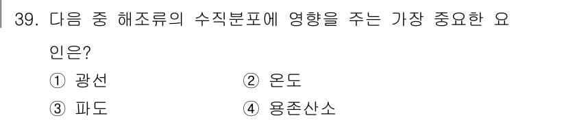 해양환경기사 2019년 39번 - . 광선

광선은 해조류의 생장과 분포에 중요한 영향을 미친다. 특히 광... 에 관한 핵심 기출문제
