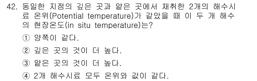 해양환경기사 2019년 42번 - 해수의 해수로 오위는 깊이에 따라 변하며, 깊은 곳일수록 일반적으로 온도... 에 관한 핵심 기출문제