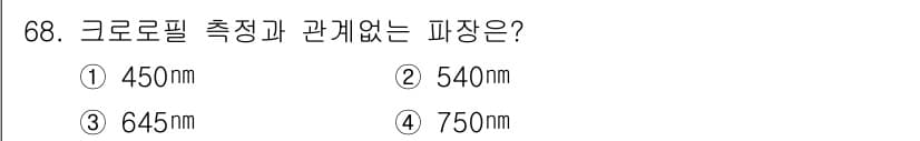 해양환경기사 2019년 68번 - 그로로필의 측정은 주로 특정 파장 범위인 450nm에서 750nm 사이에... 에 관한 핵심 기출문제