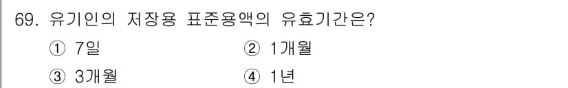 해양환경기사 2019년 69번 - 유기인의 저장용 표준용액은 일반적으로 1개월의 유효기간을 갖습니다. 이는... 에 관한 핵심 기출문제