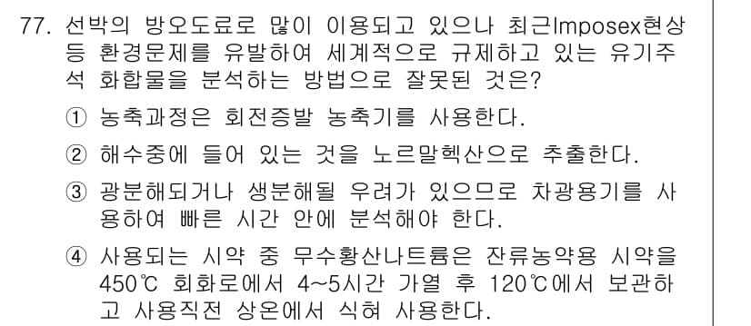 해양환경기사 2019년 77번 - 정답과 핵심 포인트를 검수 중인 기출문제