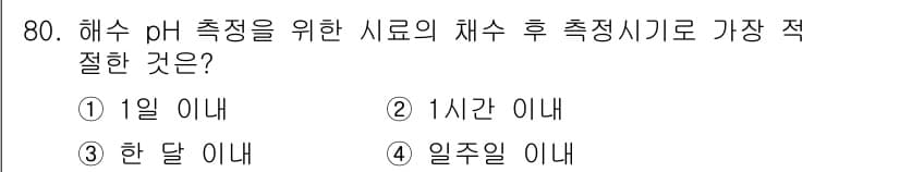 해양환경기사 2019년 80번 - 정답과 핵심 포인트를 검수 중인 기출문제