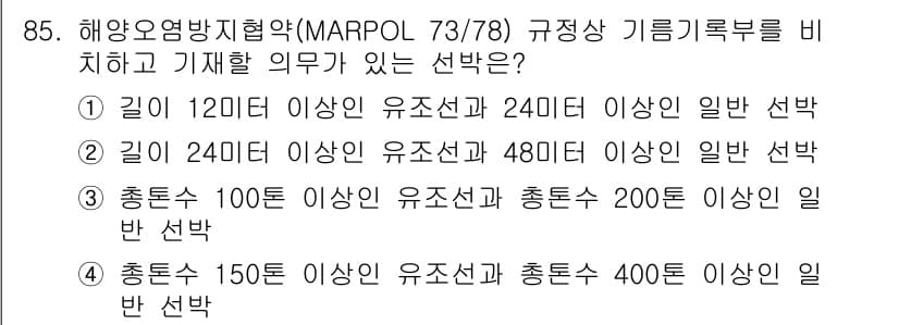 해양환경기사 2019년 85번 - 정답과 핵심 포인트를 검수 중인 기출문제