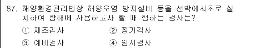 해양환경기사 2019년 87번 - 해양환경관리법상 해양오염 방지설비를 설치할 때, 방지하기 위한 설비의 적... 에 관한 핵심 기출문제