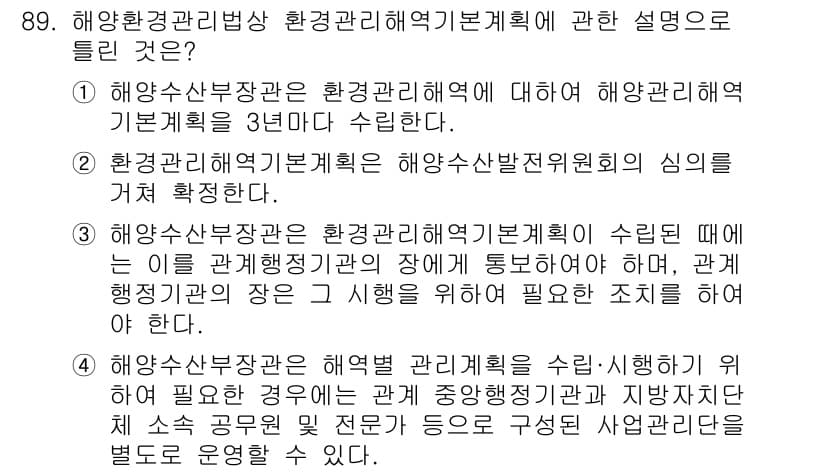 해양환경기사 2019년 89번 - 정답과 핵심 포인트를 검수 중인 기출문제