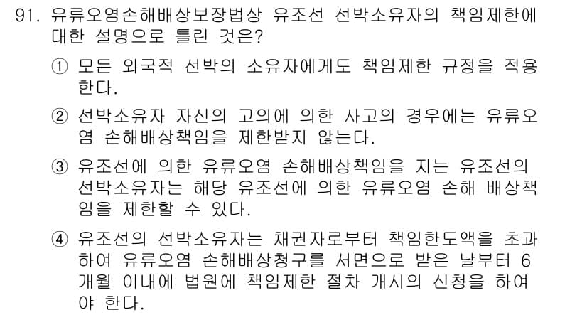 해양환경기사 2019년 91번 - 유조선 선박의 유해물질 관리 책임은 선박 소유주에게 있다. 이는 선박 소... 에 관한 핵심 기출문제