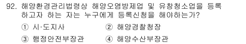 해양환경기사 2019년 92번 - 정답과 핵심 포인트를 검수 중인 기출문제