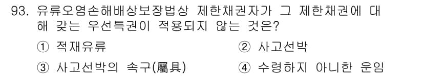 해양환경기사 2019년 93번 - 정답과 핵심 포인트를 검수 중인 기출문제