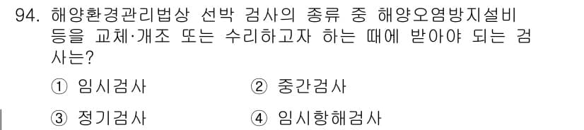 해양환경기사 2019년 94번 - 정답과 핵심 포인트를 검수 중인 기출문제