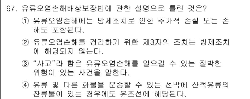 해양환경기사 2019년 97번 - 유류오염 손해배상법에 따르면, 방지조치로 인한 손실은 손해에 포함되지 않... 에 관한 핵심 기출문제