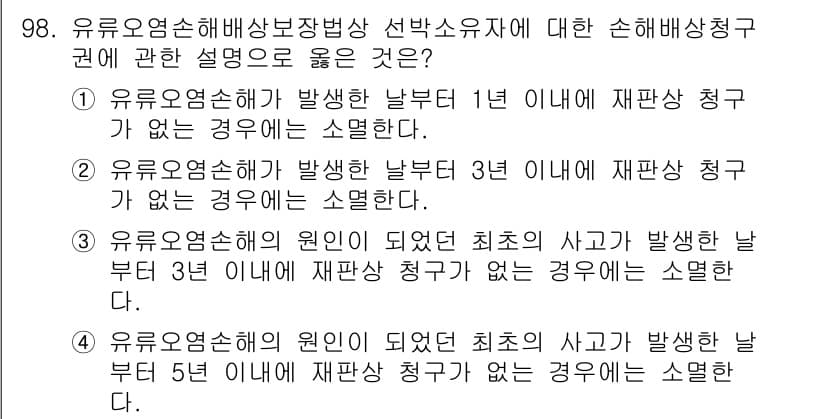 해양환경기사 2019년 98번 - . 

유류오염해상방지법에 따르면 유류오염사고가 발생한 경우, 사고 발생... 에 관한 핵심 기출문제