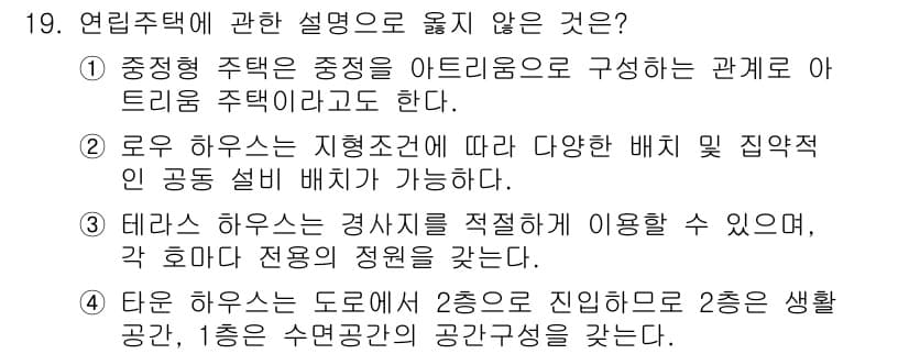 건축산업기사 2019년 19번 - . 테라스 하우스는 경사지를 활용해 여러 층으로 건축할 수 있으나, 이는... 에 관한 핵심 기출문제