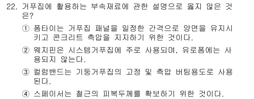 건축산업기사 2019년 22번 - 웨지판은 시스템구조에서 주로 사용되지 않으며, 일반적으로 다른 형태의 지... 에 관한 핵심 기출문제