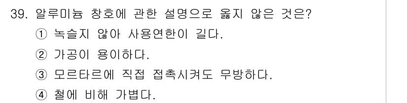 건축산업기사 2019년 39번 - . 알루미늄 창호는 일반적으로 모따기에 직접 접촉 시켜 설치하지 않는다.... 에 관한 핵심 기출문제