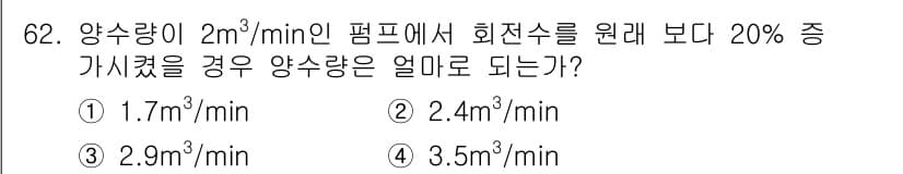 건축산업기사 2019년 62번 - 주어진 양수량이 2 m³/min에서 20% 증가하면, 0.4 m³/min... 에 관한 핵심 기출문제
