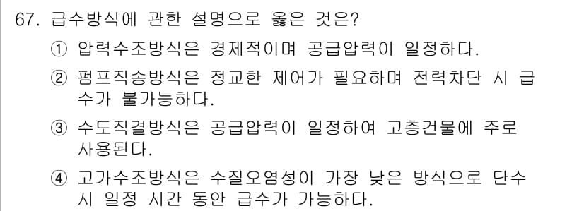 건축산업기사 2019년 67번 - . 

편물직송방식은 정교한 제어가 필요해 전력 차단 시 급수가 불가능하... 에 관한 핵심 기출문제