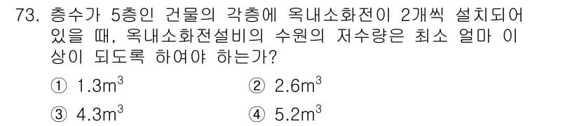 건축산업기사 2019년 73번 - 4. 옥내소화전설비의 수원 저수량 기준은 법규에 따라 정해지며, 5층 건... 에 관한 핵심 기출문제