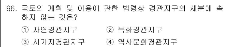 건축산업기사 2019년 96번 - . 역사문화경관지구는 법령상 경관지구의 세분에 포함되지 않습니다. 자연경... 에 관한 핵심 기출문제