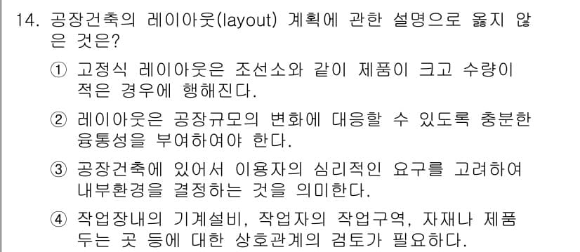 실내건축산업기사 2019년 14번 - 3번이 정답인 이유는 공장건축에서 사용자의 심리적 요구를 고려하여 내붓고... 에 관한 핵심 기출문제