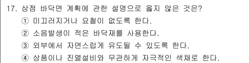 실내건축산업기사 2019년 17번 - 자연스럽게 유도될 수 있도록 설계하는 것은 공간의 흐름과 편안함을 중시하... 에 관한 핵심 기출문제