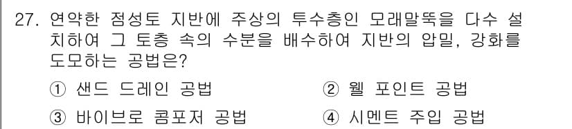 실내건축산업기사 2019년 27번 - 정답은 1. 샌드 드레인 공법입니다. 이 공법은 지반의 배수성을 개선하고... 에 관한 핵심 기출문제