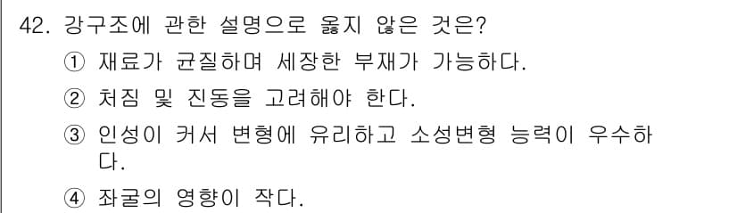 실내건축산업기사 2019년 42번 - . 인성의 커서 변형에 대한 설명은 강구조의 특성과 관련이 없고, 구조적... 에 관한 핵심 기출문제