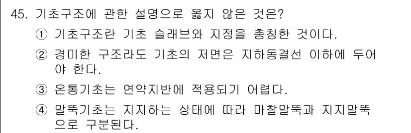실내건축산업기사 2019년 45번 - 3번이 정답인 이유는, 올바른 기초구조는 지진이나 동적 하중에 견딜 수 ... 에 관한 핵심 기출문제