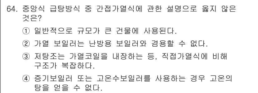 실내건축산업기사 2019년 64번 - . 가열 보일러는 난방 보일러와 겸용할 수 없다. 

해설: 가열 보일러... 에 관한 핵심 기출문제
