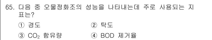 실내건축산업기사 2019년 65번 - 정답은 4번 BOD 재기울입니다. BOD(생물학적 산소 요구량)는 수질 ... 에 관한 핵심 기출문제