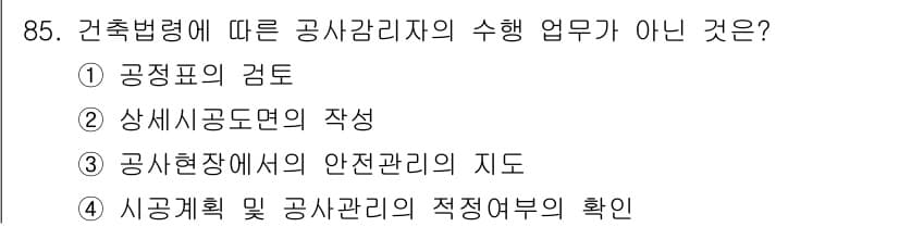 실내건축산업기사 2019년 85번 - 정답은 ② 상시施工도면의 작성입니다. 건축법령에 따라 공사감리자는 시공 ... 에 관한 핵심 기출문제