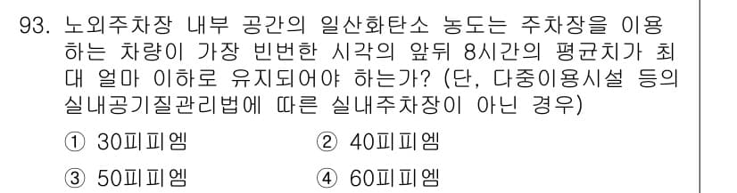실내건축산업기사 2019년 93번 - 실내공기질관리법에 따라 차량의 주차장은 실내 공기질을 유지해야 하며, 기... 에 관한 핵심 기출문제