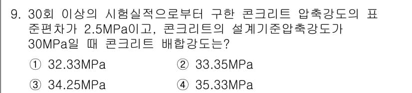 건설재료시험기사 2019년 10번 - 주어진 문제는 콘크리트의 배합강도를 구하는 것으로, 콘크리트 압축강도의 ... 에 관한 핵심 기출문제