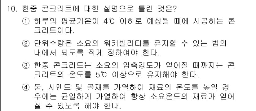 건설재료시험기사 2019년 11번 - 하중 콘크리트는 온도와 수분의 영향을 받으며, 온도가 5℃ 이상일 때 적... 에 관한 핵심 기출문제
