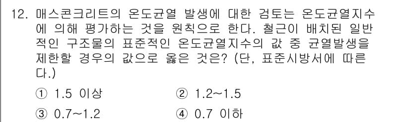 건설재료시험기사 2019년 13번 - 매스콘크리트에서의 온도균열은 구조물의 온도변화에 따른 응력을 고려하여 평... 에 관한 핵심 기출문제