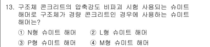 건설재료시험기사 2019년 14번 - 정답과 핵심 포인트를 검수 중인 기출문제