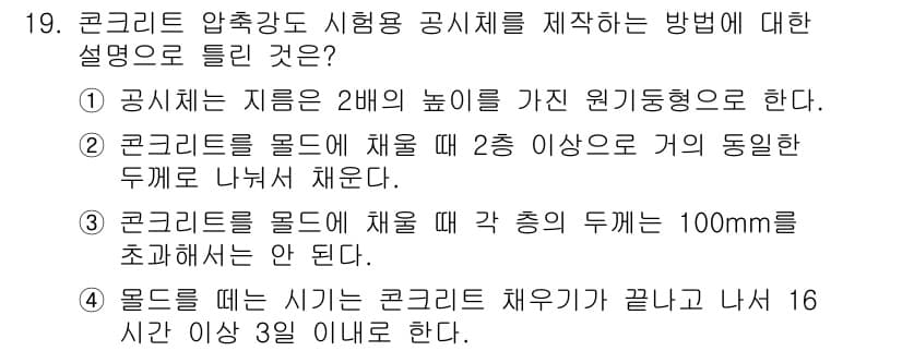건설재료시험기사 2019년 20번 - 정답과 핵심 포인트를 검수 중인 기출문제