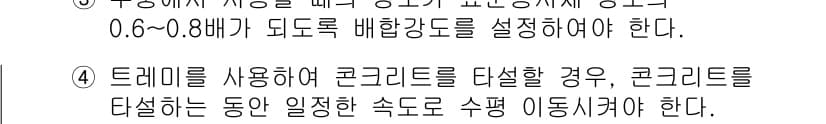건설재료시험기사 2019년 22번 - 트레미를 사용하여 콘크리트를 타설할 경우, 콘크리트의 균일한 배합과 일관... 에 관한 핵심 기출문제