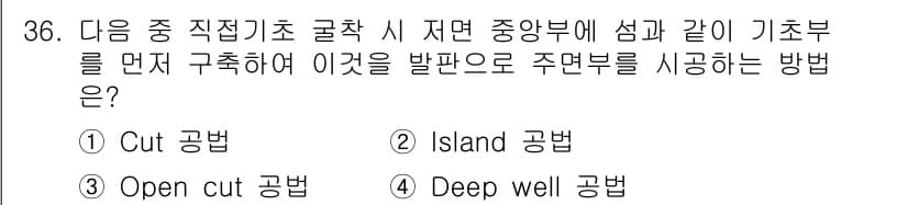 건설재료시험기사 2019년 38번 - 정답인 3번 "Open cut 공법"은 지표면에서 공사를 진행하며, 기존... 에 관한 핵심 기출문제
