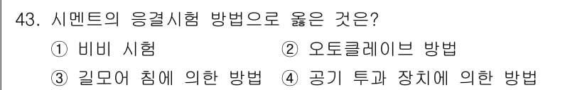 건설재료시험기사 2019년 45번 - 시멘트의 응결시험에서 '길며 침에 의한 방법'은 섬세하게 시멘트의 응결 ... 에 관한 핵심 기출문제