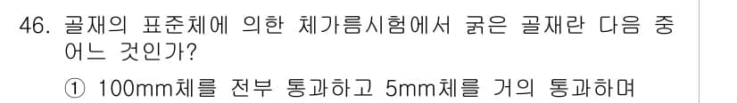 건설재료시험기사 2019년 48번 - 골재의 표준체에 따른 체가름 시험에서는 각 입도별 골재가 균일하게 체와 ... 에 관한 핵심 기출문제