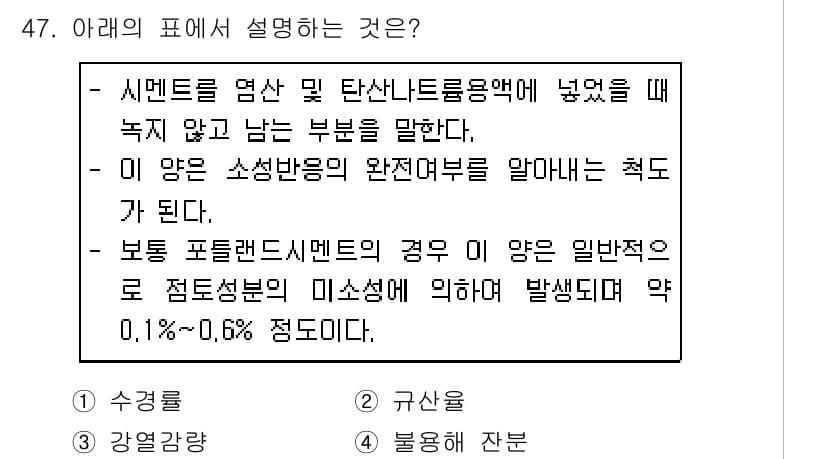건설재료시험기사 2019년 51번 - 정답과 핵심 포인트를 검수 중인 기출문제