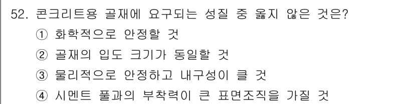 건설재료시험기사 2019년 56번 - 정답 3번. 콘크리트용 골재는 물리적 성질이 중요하지만, "물리적으로 안... 에 관한 핵심 기출문제