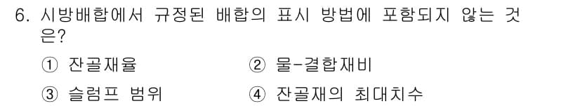 건설재료시험기사 2019년 7번 - 물결합제미는 시방배합에서 규정된 배합 방법의 표시 방식과 직접적인 관련이... 에 관한 핵심 기출문제