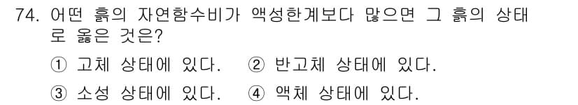 건설재료시험기사 2019년 78번 - . 고체 상태에 있다.

자연함수비가 액상 상태보다 많다는 것은 물질이 ... 에 관한 핵심 기출문제