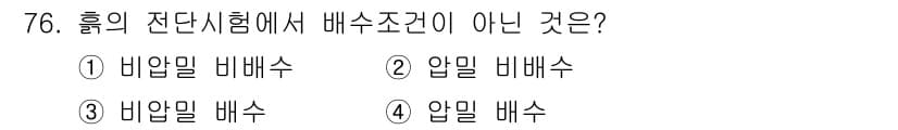 건설재료시험기사 2019년 80번 - 보기 중 "비압밀 배수"는 홀의 전단시험에서 정의된 배수 조건에 맞지 않... 에 관한 핵심 기출문제
