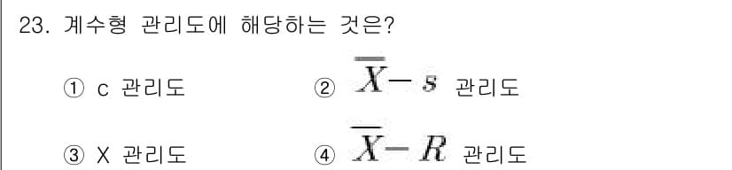 품질경영산업기사 2019년 23번 - . c 관리도

c 관리도는 개별 측정값의 평균 또는 비율을 사용하여 관... 에 관한 핵심 기출문제