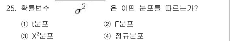 품질경영산업기사 2019년 25번 - 정답 3번, χ²분포입니다. 확률변수의 제곱인 χ²통계량은 독립적인 정규... 에 관한 핵심 기출문제