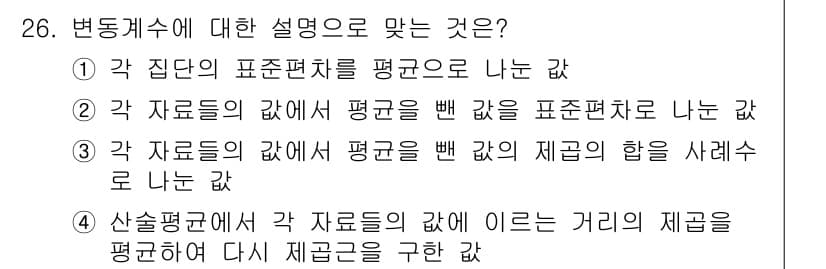 품질경영산업기사 2019년 26번 - 변동계수는 각 집단의 표준편차를 평균으로 나눈 값입니다. 이를 통해 데이... 에 관한 핵심 기출문제